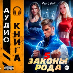 Законы Рода. Том 5, Ascold Flow