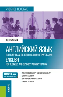 Английский язык для бизнеса и делового администрирования ENGLISH FOR BUSINESS AND BUSINESS ADMINISTRATION. (Бакалавриат). Учебное пособие., Вера Калинина