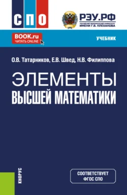 Элементы высшей математики. (СПО). Учебник., Евгений Швед