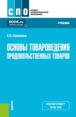 Основы товароведения продовольственных товаров. (СПО). Учебник., Елена Новикова