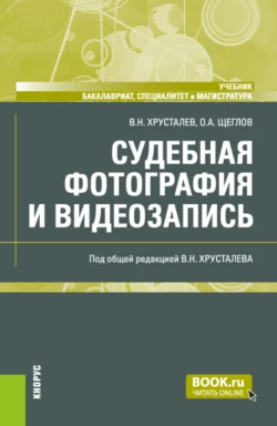 Судебная фотография и видеозапись. (Бакалавриат, Магистратура, Специалитет). Учебник., Виталий Хрусталев