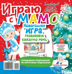 Играю с мамой №12/2024