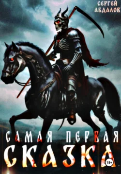 Самая первая сказка, Сергей Абдалов