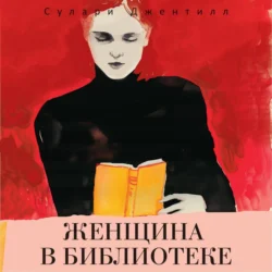 Женщина в библиотеке, Сулари Джентилл