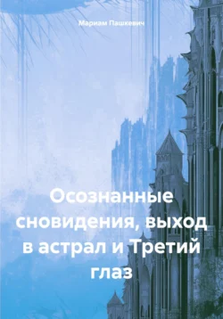 Осознанные сновидения, выход в астрал и Третий глаз, Мариам Пашкевич