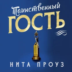 Таинственный гость, Нита Проуз