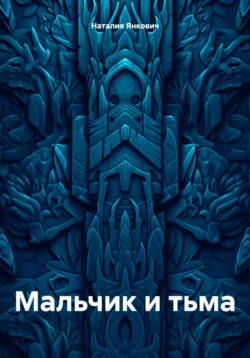 Мальчик и тьма, Наталия Янкович