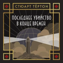 Последнее убийство в конце времен, Стюарт Тёртон