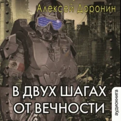 В двух шагах от вечности, Алексей Доронин