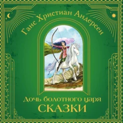 Дочь болотного царя. Сказки, Ганс Христиан Андерсен