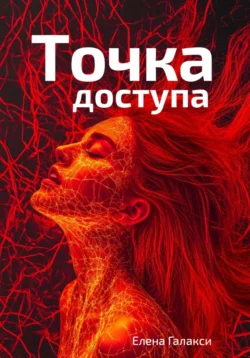 Точка доступа, Елена Галакси