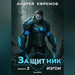 Защитник-3. Изгои, Андрей Ефремов