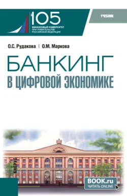 Банкинг в цифровой экономике. (Магистратура). Учебник., Ольга Маркова