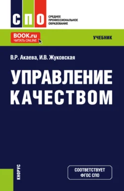 Управление качеством. (СПО). Учебник., Вероника Акаева