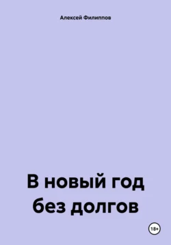 В новый год без долгов, Алексей Филиппов