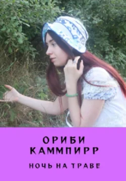 Ночь на траве, Ориби Каммпирр