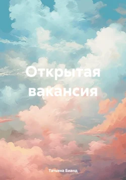 Открытая вакансия, Татьяна Бианд