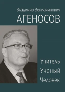 Владимир Вениаминович Агеносов. Учитель. Ученый. Человек