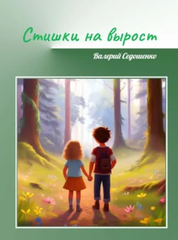 Стишки на вырост, Валерий Седошенко+