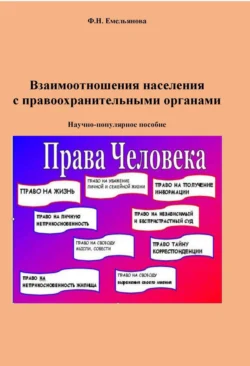 Взаимоотношения населения с правоохранительными органами, Федосия Емельянова