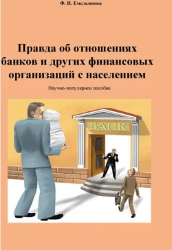 Правда об отношениях банков и других финансовых организаций с населением, Федосия Емельянова