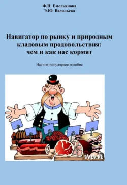 Навигатор по рынку и природным кладовым продовольствия: чем и как нас кормят, Федосия Емельянова