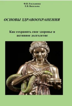 Основы здравоохранения. Как сохранить свое здоровье и активное долголетие, Федосия Емельянова