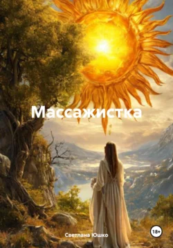 Массажистка, Светлана Юшко