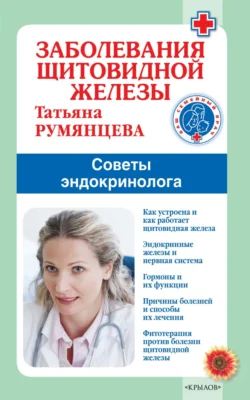 Заболевания щитовидной железы. Советы эндокринолога, Татьяна Румянцева