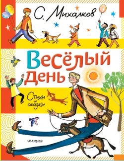 Весёлый день. Стихи и сказки, Сергей Михалков