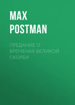 Предание о Временах великой скорби, Max Postman