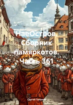 НаеОстров. Сборник памяркотов. Часть 361, Сергей Тиханов