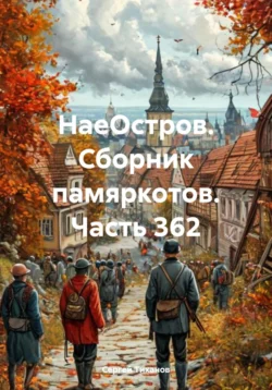 НаеОстров. Сборник памяркотов. Часть 362, Сергей Тиханов