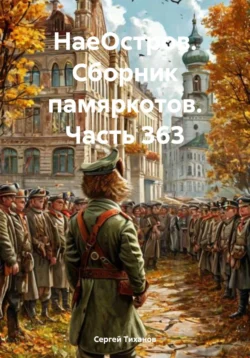 НаеОстров. Сборник памяркотов. Часть 363, Сергей Тиханов