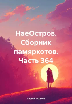 НаеОстров. Сборник памяркотов. Часть 364, Сергей Тиханов