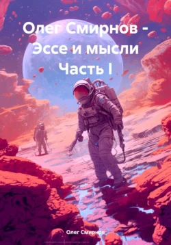 Олег Смирнов – Эссе и мысли Часть I, Олег Смирнов