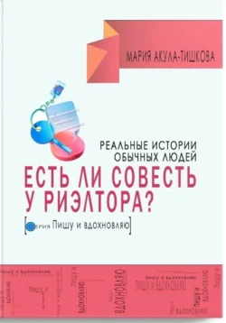 Есть ли совесть у риэлтора. Реальные истории обычных людей, Мария Акула – Тишкова