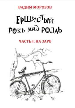 Ершистый рокЪ ынд роллЬ, Часть 1: На заре, Вадим Морозов