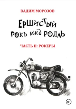 Ершистый рокЪ ынд роллЬ, Часть 2: Рокеры, Вадим Морозов