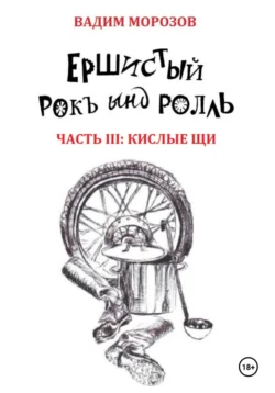 Ершистый рокЪ ынд роллЬ, Часть 3: Кислые щи, Вадим Морозов