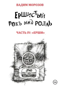 Ершистый рокЪ ынд роллЬ, Часть 4: «Ерши», Вадим Морозов