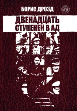 Двенадцать ступенек в ад, Борис Дрозд