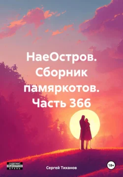 НаеОстров. Сборник памяркотов. Часть 366, Сергей Тиханов