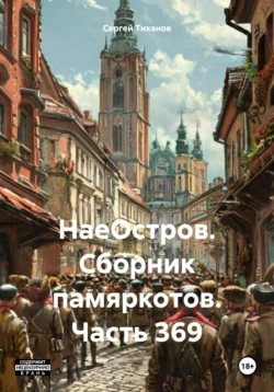 НаеОстров. Сборник памяркотов. Часть 369, Сергей Тиханов