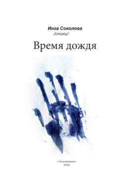 Время дождя, Инга Соколова