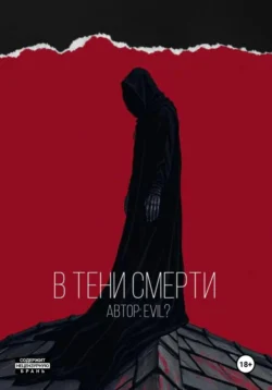 В тени смерти, Evil ?