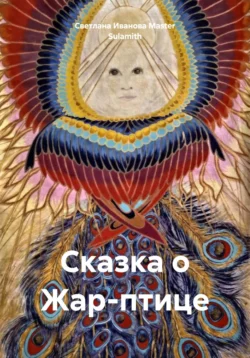 Сказка о Жар-птице, Светлана Иванова Master Sulamith