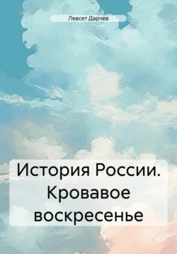 История России. Кровавое воскресенье, Левсет Дарчев