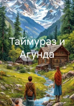 Таймураз и Агунда, Тамара Ваниева