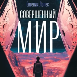 Совершенный мир, Евгения Лопес